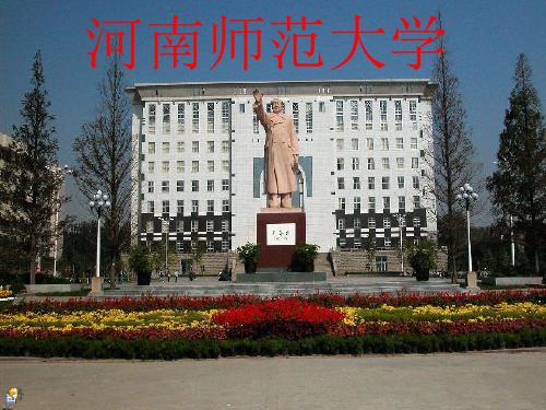 河南师范大学简介