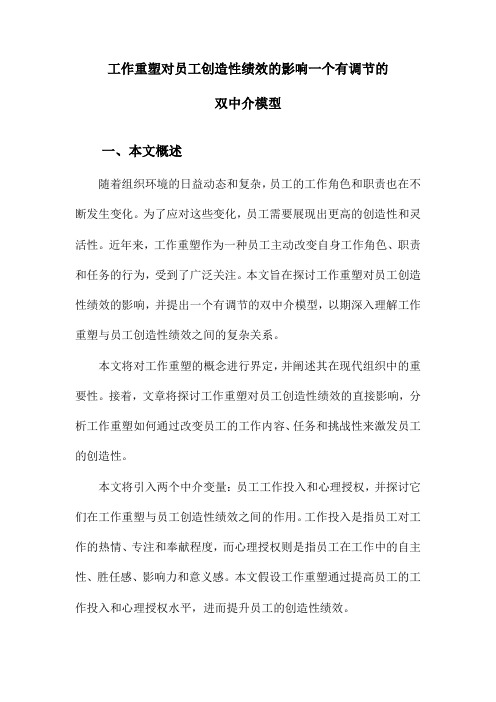 工作重塑对员工创造性绩效的影响一个有调节的双中介模型