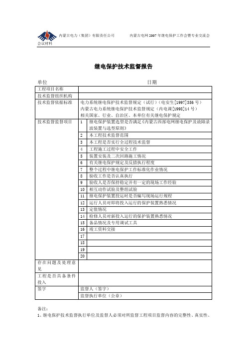 继电保护技术监督报告内容