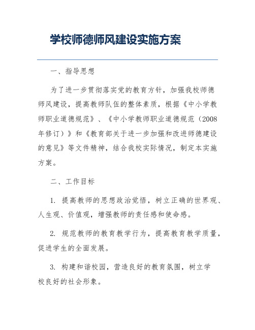 学校师德师风建设实施方案