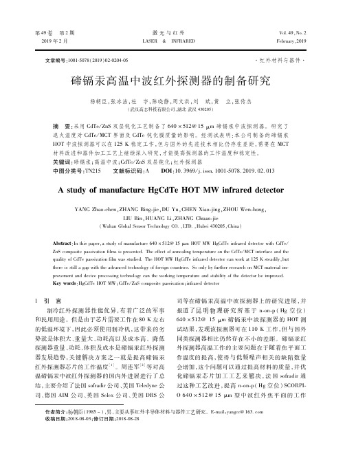 碲镉汞高温中波红外探测器的制备研究