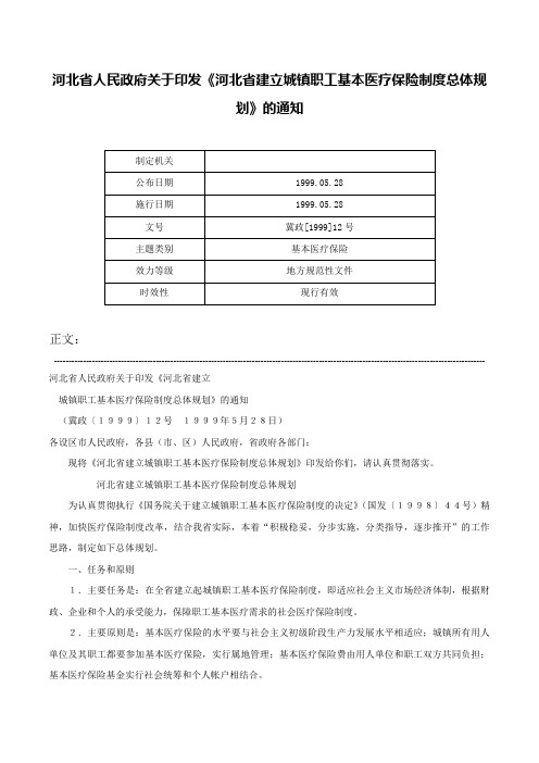 河北省人民政府关于印发《河北省建立城镇职工基本医疗保险制度总体规划》的通知-冀政[1999]12号