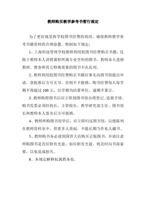 教师购买教学参考书暂行规定