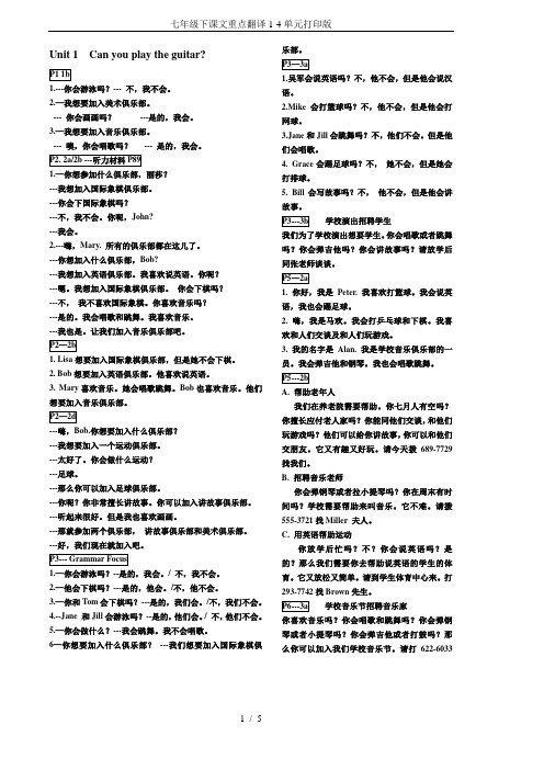 七年级下课文重点翻译1-4单元打印版