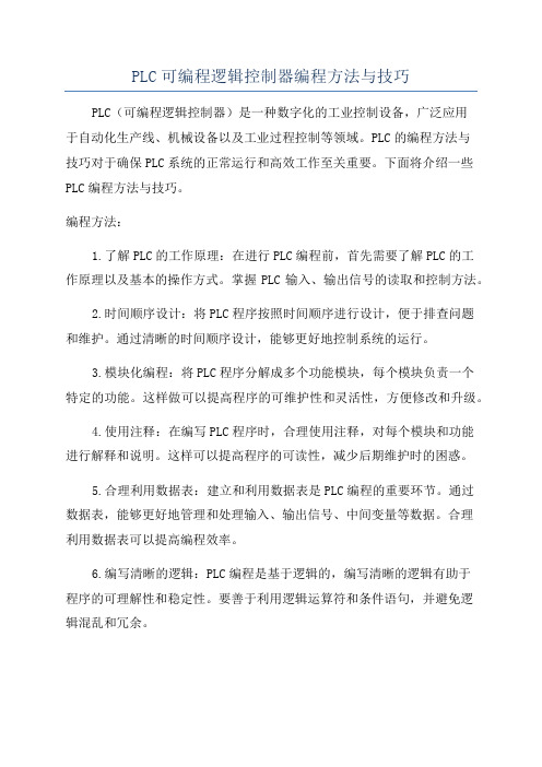 PLC可编程逻辑控制器编程方法与技巧