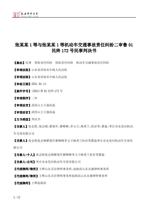 张某某1等与张某某1等机动车交通事故责任纠纷二审鲁01民终172号民事判决书