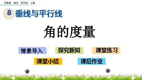 (新)苏教版四数学上《8.2 角的度量》PPT课件(精美)