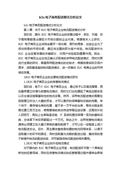 b2c电子商务配送模式分析论文