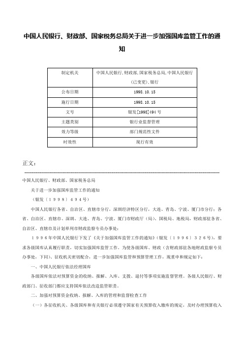 中国人民银行、财政部、国家税务总局关于进一步加强国库监管工作的通知-银发[1998]494号