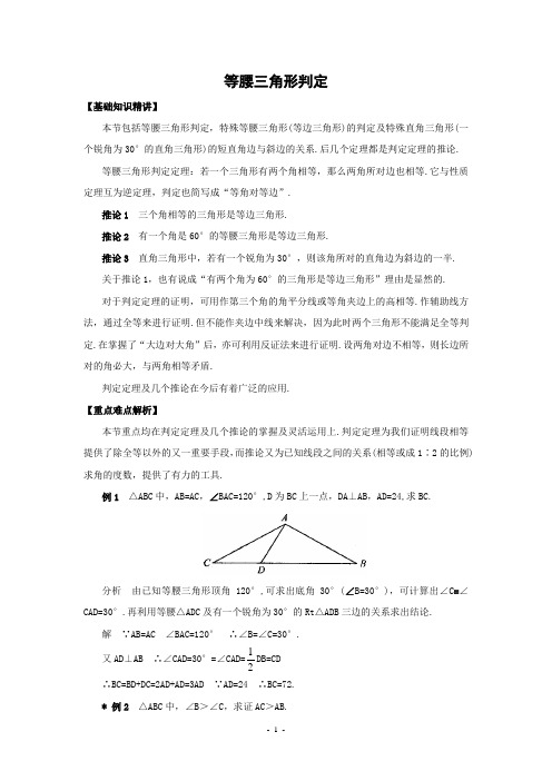 初中数学专题复习等腰三角形的判定精讲精练(含答案)