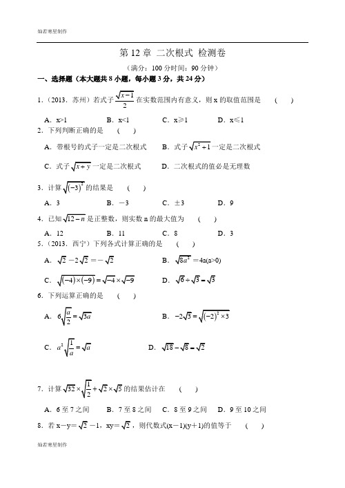 苏科版八年级数学下册第12章二次根式检测卷(含答案)