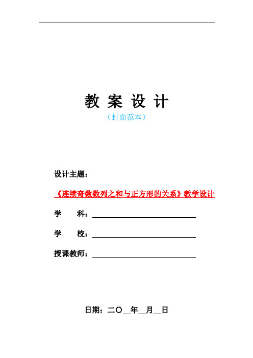 最新人教版部编本小学六年级数学上册-《连续奇数数列之和与正方形的关系》教学设计 