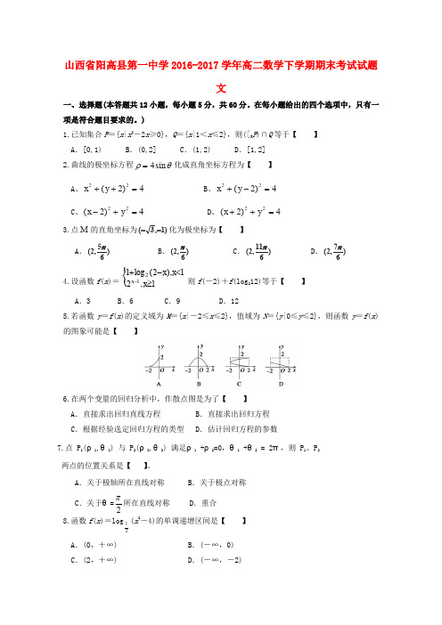 山西省阳高县第一中学2016_2017学年高二数学下学期期末考试习题文