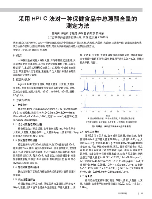 采用HPLC法对一种保健食品中总蒽醌含量的测定方法