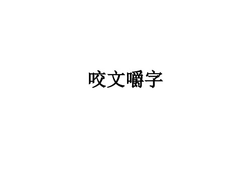 最新精编北师大版高中语文必修5《咬文嚼字》精美课件