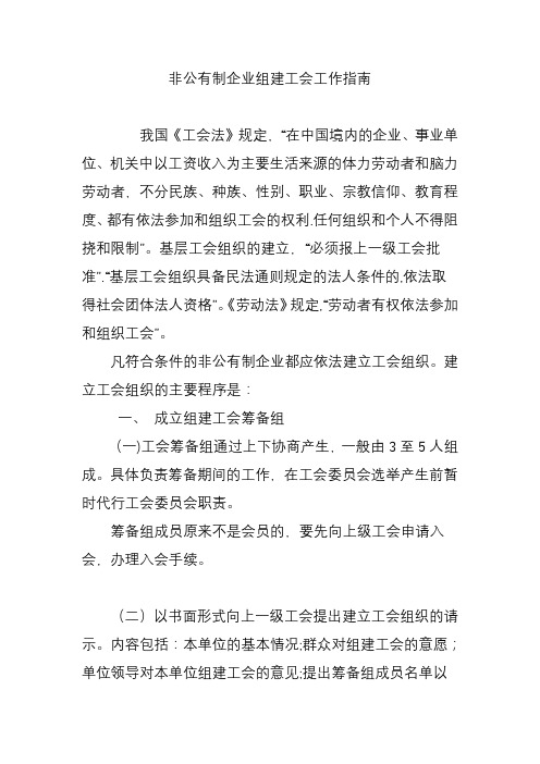 非公有制企业组建工会工作指南