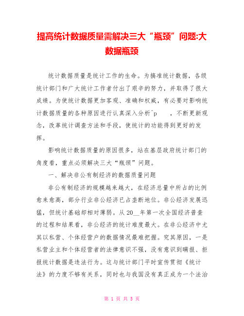 提高统计数据质量需解决三大“瓶颈”问题大数据瓶颈