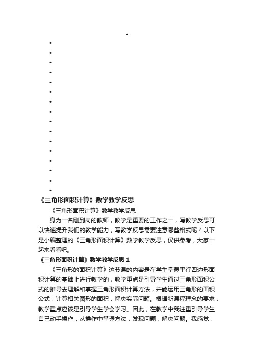 《三角形面积计算》数学教学反思