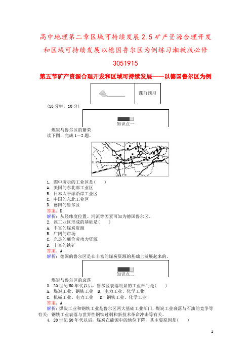 高中地理第二章区域可持续发展2.5矿产资源合理开发和区域可持续发展以德国鲁尔区为例练习湘教版必修30