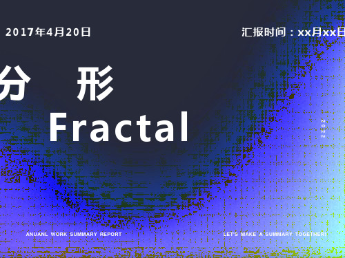 分形科普-Fractal