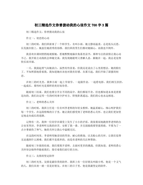 初三精选作文你曾拨动我的心弦作文700字3篇