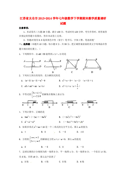 江苏省太仓市七年级数学下学期期末教学质量调研试题