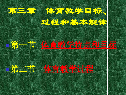 第三章体育教学目标过程和