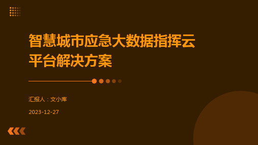 智慧城市应急大数据指挥云平台解决方案