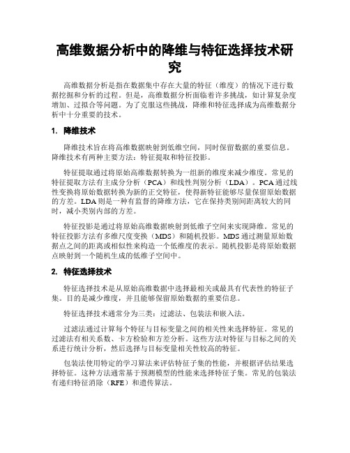 高维数据分析中的降维与特征选择技术研究