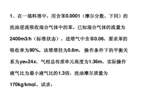 化工原理(二)习题课