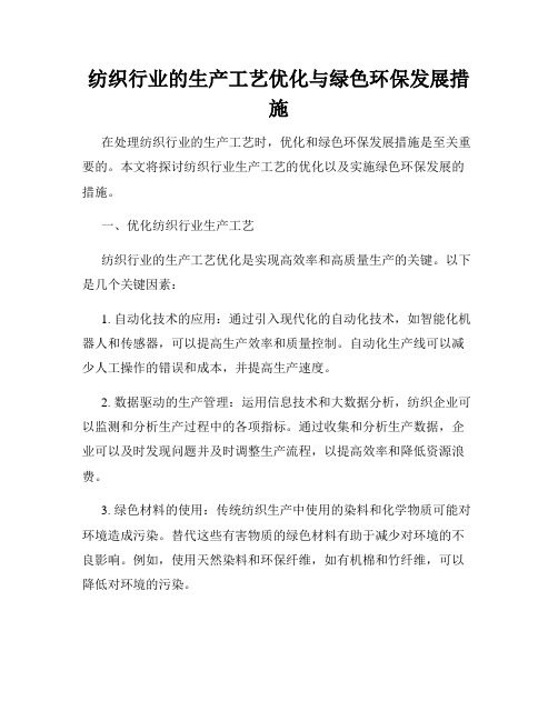 纺织行业的生产工艺优化与绿色环保发展措施