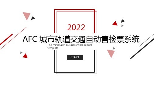 自动售检票系统AFC的组成