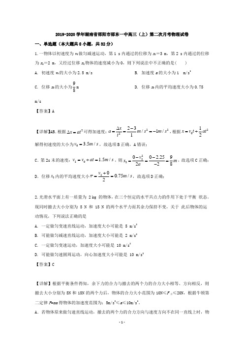 【解析】湖南省邵阳市邵东一中2020届高三上学期第二次月考物理试题