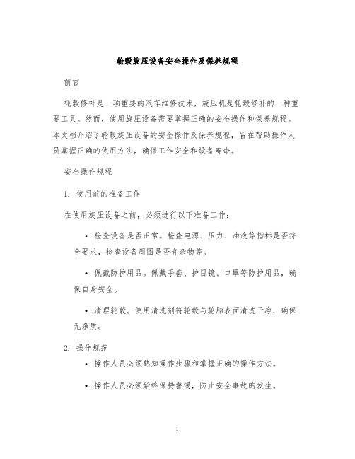 轮毂旋压设备安全操作及保养规程