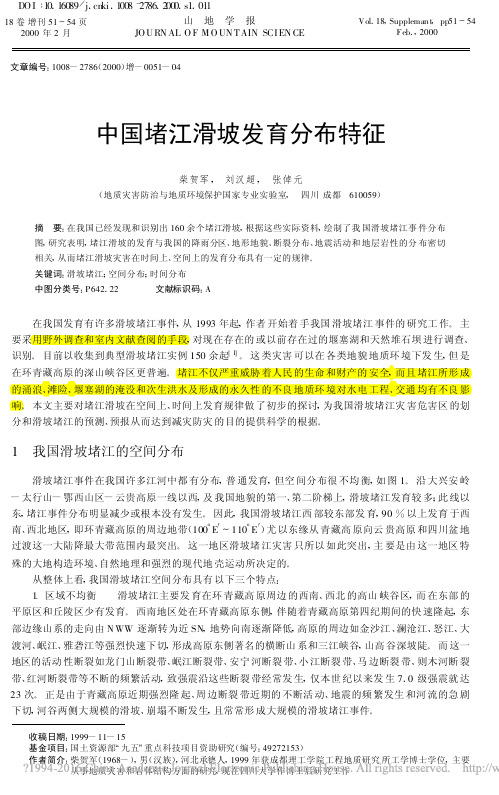 柴贺军2000_中国堵江滑坡发育分布特征