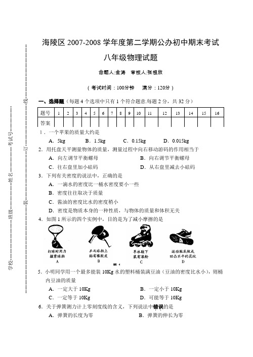 海陵区第二学期公办初中期末考试八年级物理试题及答案