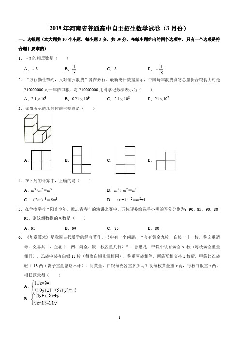 河南省2019年3月普通高中自主招生数学试卷含答案解析