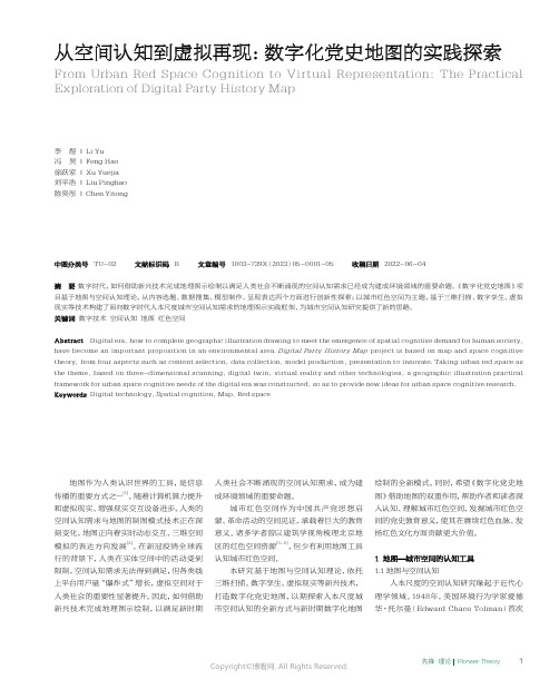 从空间认知到虚拟再现：数字化党史地图的实践探索