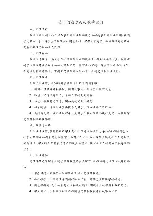 关于阅读方面的教学案例