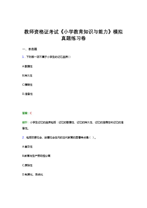 教师资格证考试《小学教育知识与能力》冲刺模拟试题题目及答案