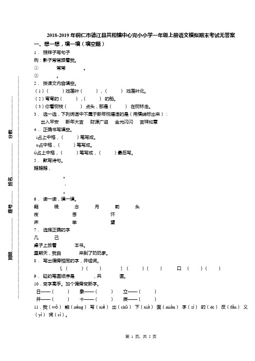 2018-2019年铜仁市德江县共和镇中心完小小学一年级上册语文模拟期末考试无答案