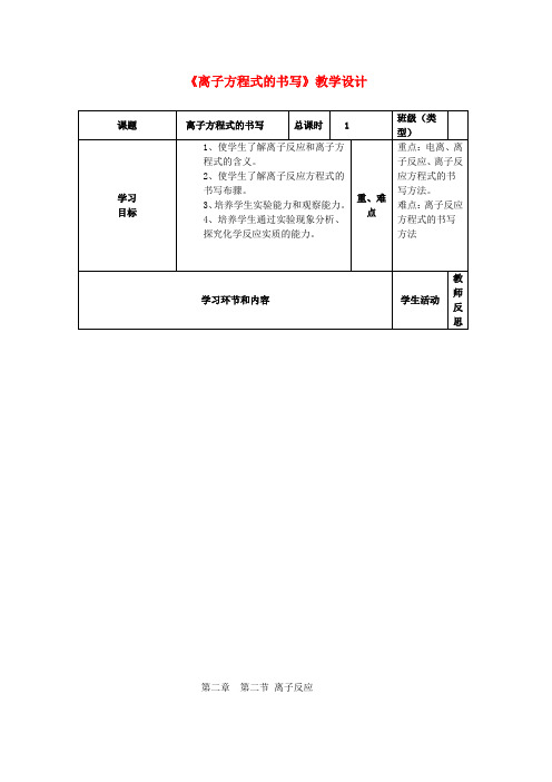 高一化学《离子方程式的书写》教学设计