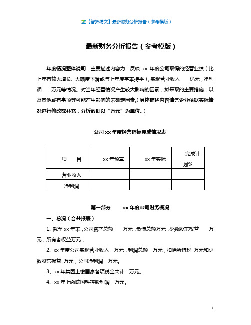 【智拓精文】最新财务分析报告(参考模版)