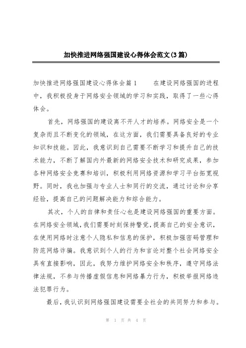 加快推进网络强国建设心得体会范文(3篇)