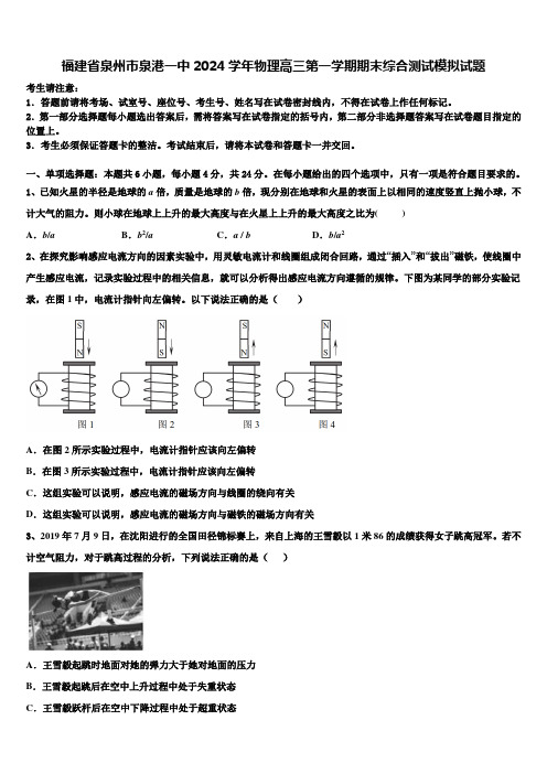 福建省泉州市泉港一中2024学年物理高三第一学期期末综合测试模拟试题含解析