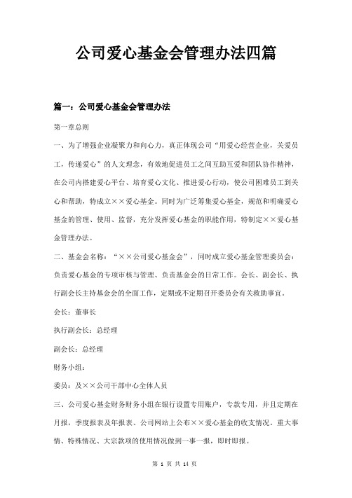 公司爱心基金会管理办法四篇