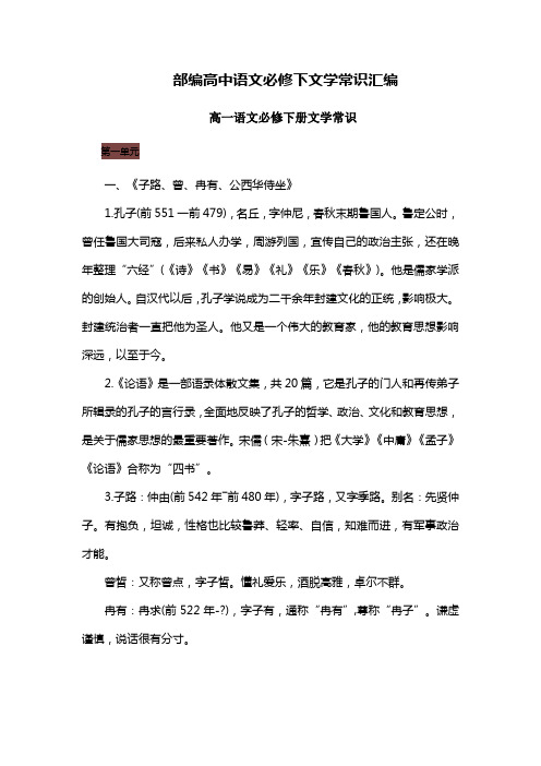 部编高中语文必修下文学常识汇编