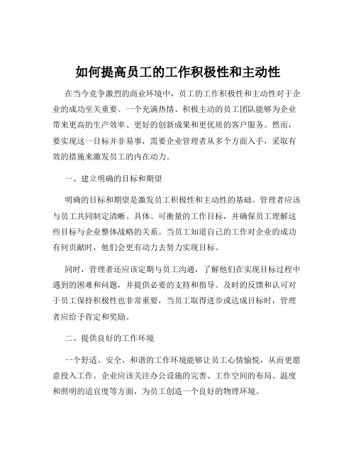 如何提高员工的工作积极性和主动性