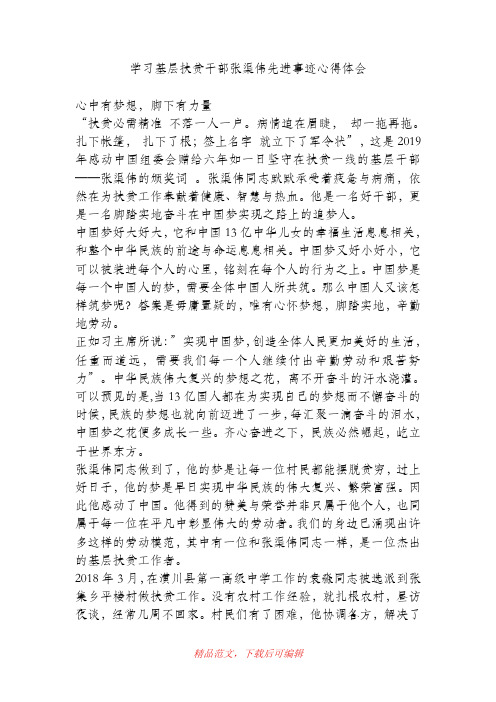 (精品)学习基层扶贫干部张渠伟先进事迹心得体会.doc