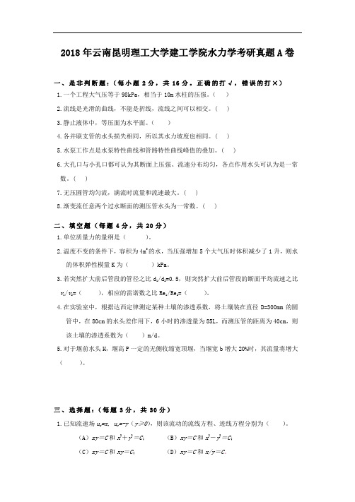 2018年云南昆明理工大学建工学院水力学考研真题A卷